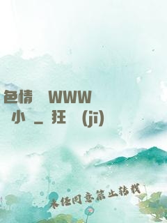 色情無碼WWW視頻無碼小說