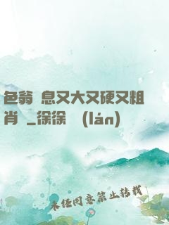 色翁蕩息又大又硬又粗肖艷