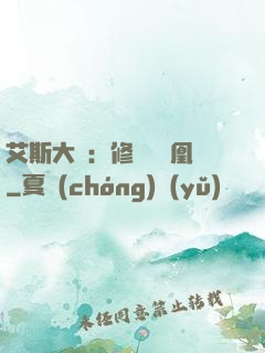 艾斯大陸：修爾與鳳凰