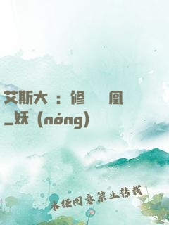 艾斯大陸：修爾與鳳凰