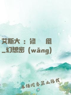艾斯大陸：修爾與鳳凰