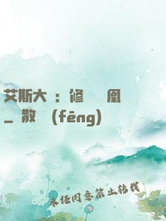 艾斯大陸：修爾與鳳凰