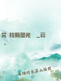 艾澤拉斯圣光軌跡