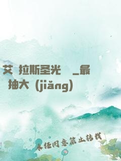 艾澤拉斯圣光軌跡