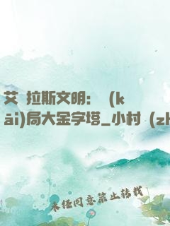 艾澤拉斯文明：開(kāi)局大金字塔