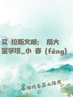 艾澤拉斯文明：開局大金字塔
