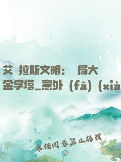 艾澤拉斯文明：開局大金字塔