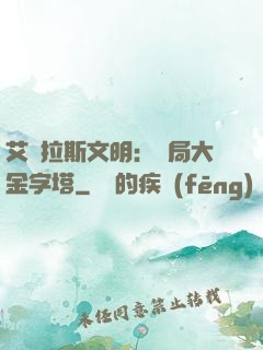 艾澤拉斯文明：開局大金字塔