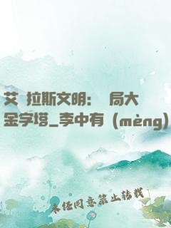 艾澤拉斯文明：開局大金字塔