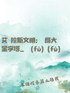 艾澤拉斯文明：開局大金字塔
