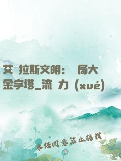 艾澤拉斯文明：開局大金字塔
