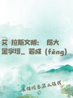 艾澤拉斯文明：開局大金字塔