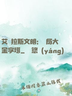 艾澤拉斯文明：開局大金字塔