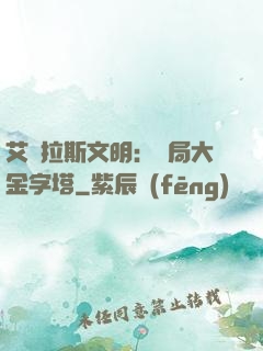 艾澤拉斯文明：開局大金字塔