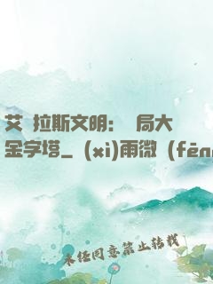 艾澤拉斯文明：開局大金字塔