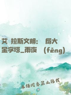 艾澤拉斯文明：開局大金字塔