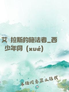 艾澤拉斯的施法者