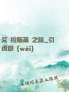 艾澤拉斯英靈之旅
