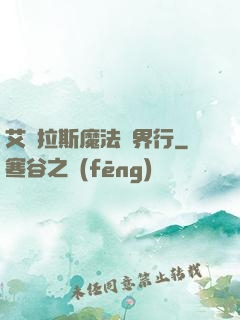 艾澤拉斯魔法異界行