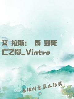 艾澤拉斯：開局簽到死亡之帽