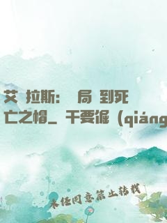 艾澤拉斯：開局簽到死亡之帽