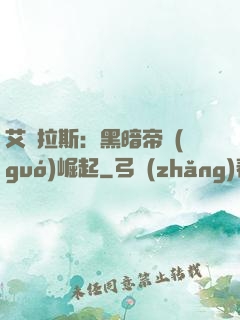 艾澤拉斯：黑暗帝國(guó)崛起