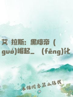 艾澤拉斯：黑暗帝國(guó)崛起
