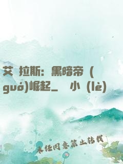 艾澤拉斯：黑暗帝國(guó)崛起