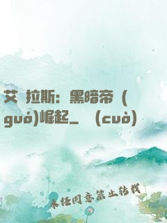 艾澤拉斯：黑暗帝國(guó)崛起