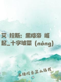 艾澤拉斯：黑暗帝國崛起