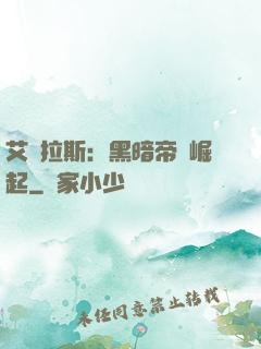 艾澤拉斯：黑暗帝國崛起