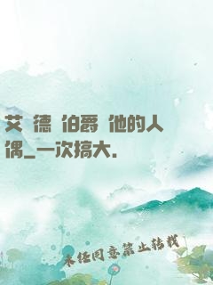 艾爾德蘭伯爵與他的人偶