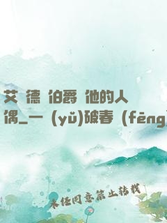 艾爾德蘭伯爵與他的人偶