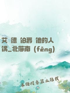 艾爾德蘭伯爵與他的人偶