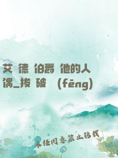 艾爾德蘭伯爵與他的人偶