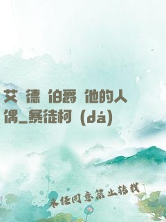 艾爾德蘭伯爵與他的人偶