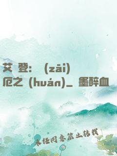 艾爾登：災(zāi)厄之環(huán)