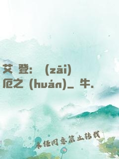 艾爾登：災(zāi)厄之環(huán)