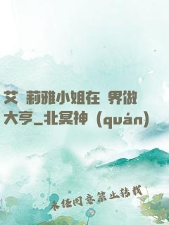 艾爾莉雅小姐在異界做大亨