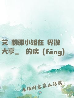 艾爾莉雅小姐在異界做大亨