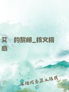 艾貝爾的黎明