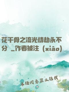 花千骨之流光情劫永不分離