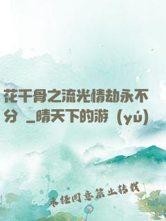 花千骨之流光情劫永不分離