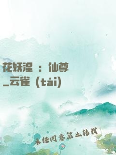 花妖涅槃：仙尊難駕馭
