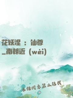 花妖涅槃：仙尊難駕馭