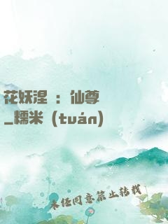 花妖涅槃：仙尊難駕馭