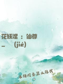 花妖涅槃：仙尊難駕馭