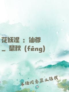 花妖涅槃：仙尊難駕馭