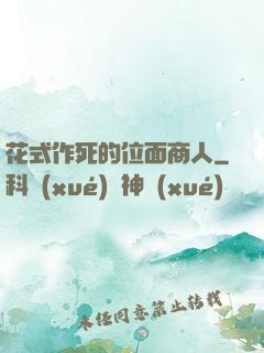 花式作死的位面商人
