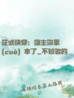 花式快穿：宿主你拿錯(cuò)劇本了